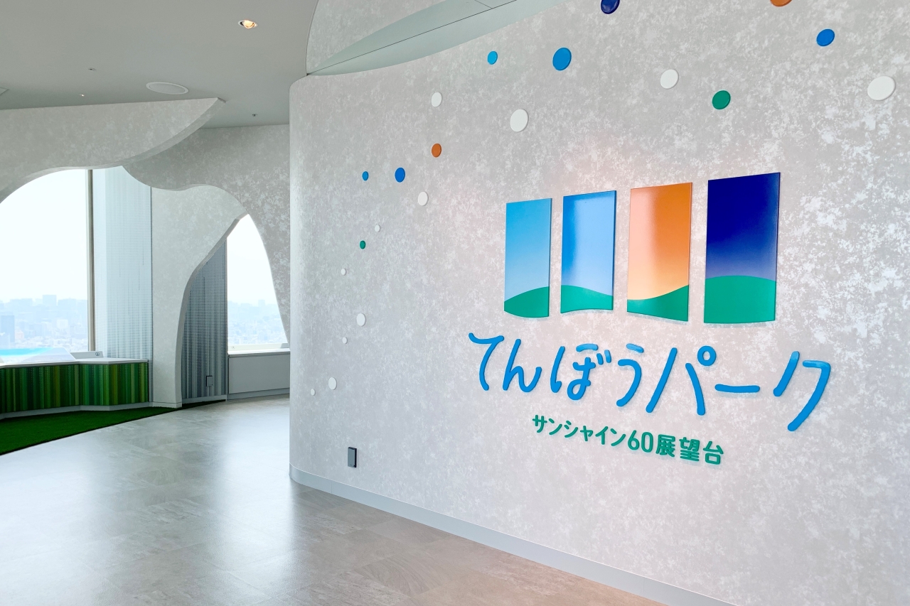 サンシャイン60展望台」が4月18日リニューアル！海抜251mに”空の公園”