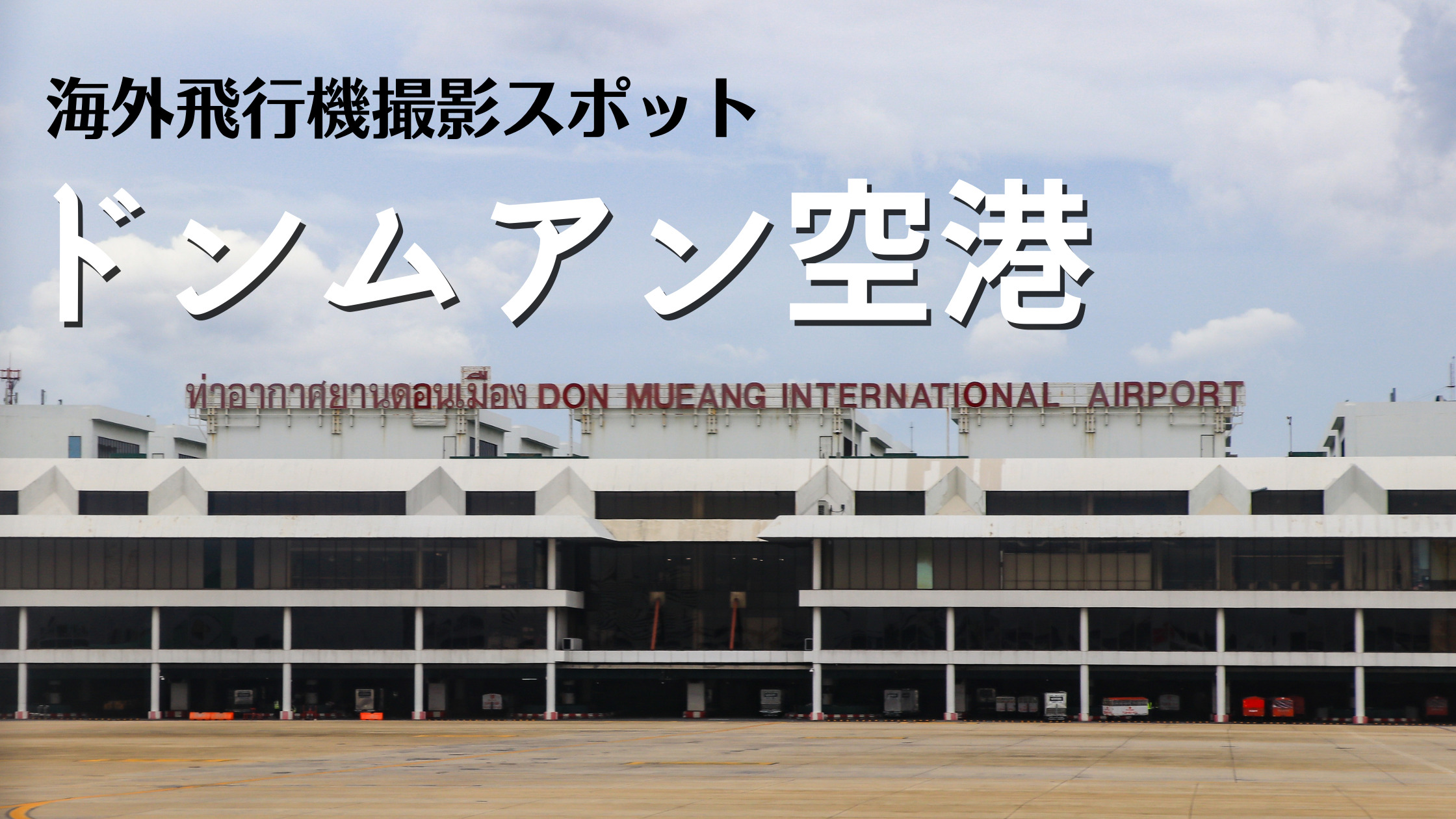 ドンムアン国際空港からバンコク市内へのアクセス方法公式 タイ国政府観光庁