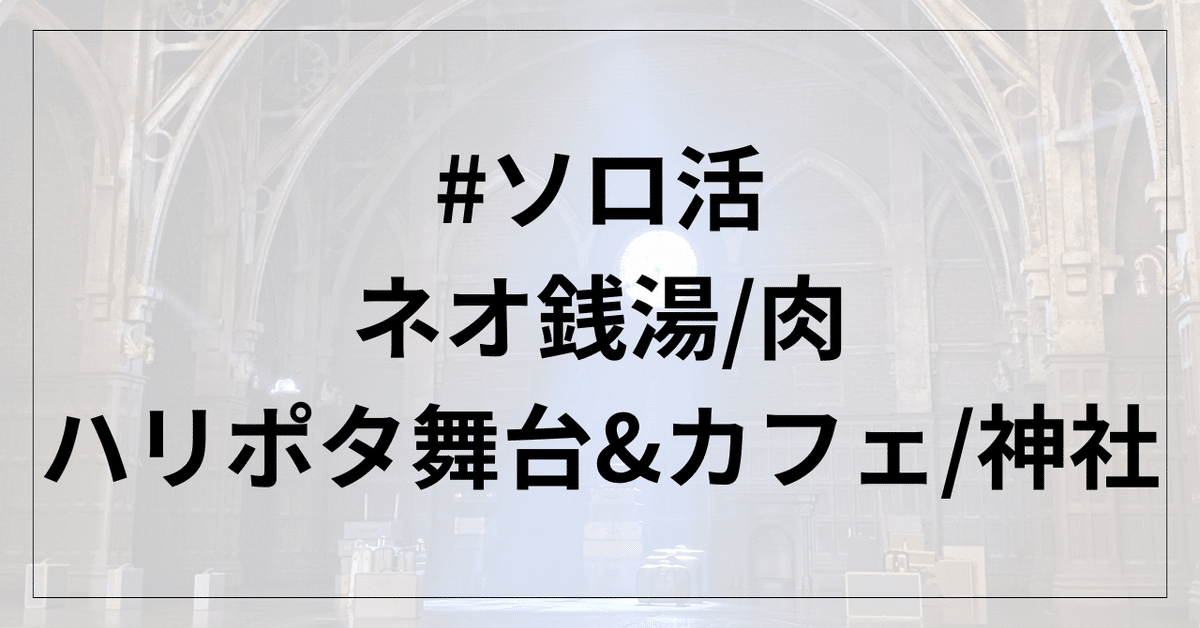 御谷湯 墨田区 スカイツリーが露天風呂から見える温泉銭湯
