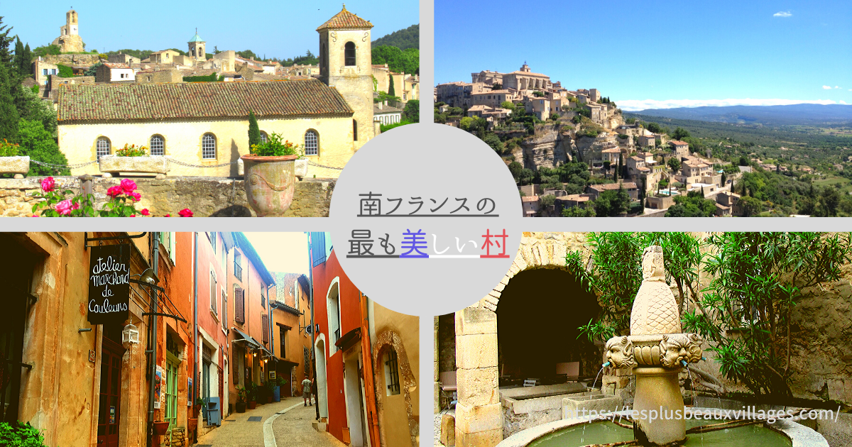 フランスの最も美しい村は全部で184ヶ所！ 概要と美しい村の調べ方、過去50ヵ所以上訪れた村々もご紹介します！2025年9月最新版 - カトル・セゾン