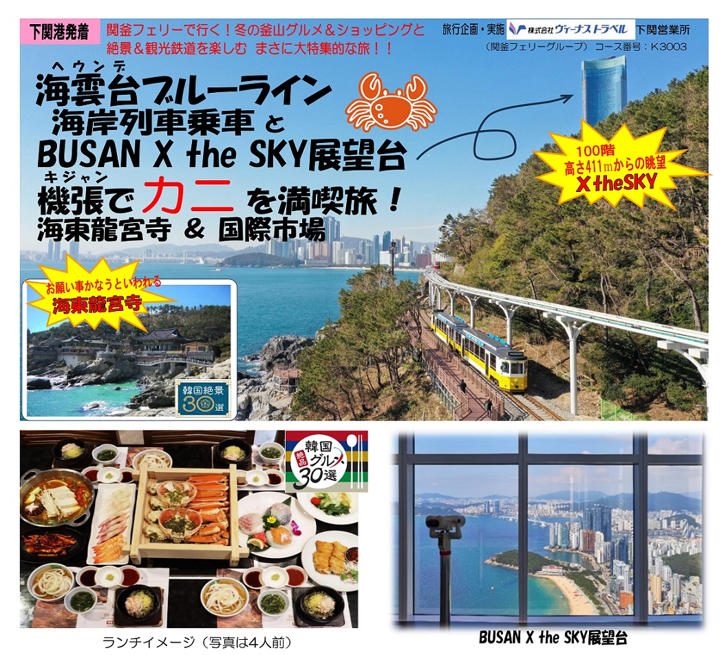釜山市内半日観光ツアー 今話題の海辺エコ列車に乗車！海東龍宮寺＋海雲台ブルーラインパーク スカイカプセル乗車付きプランあり＜半日