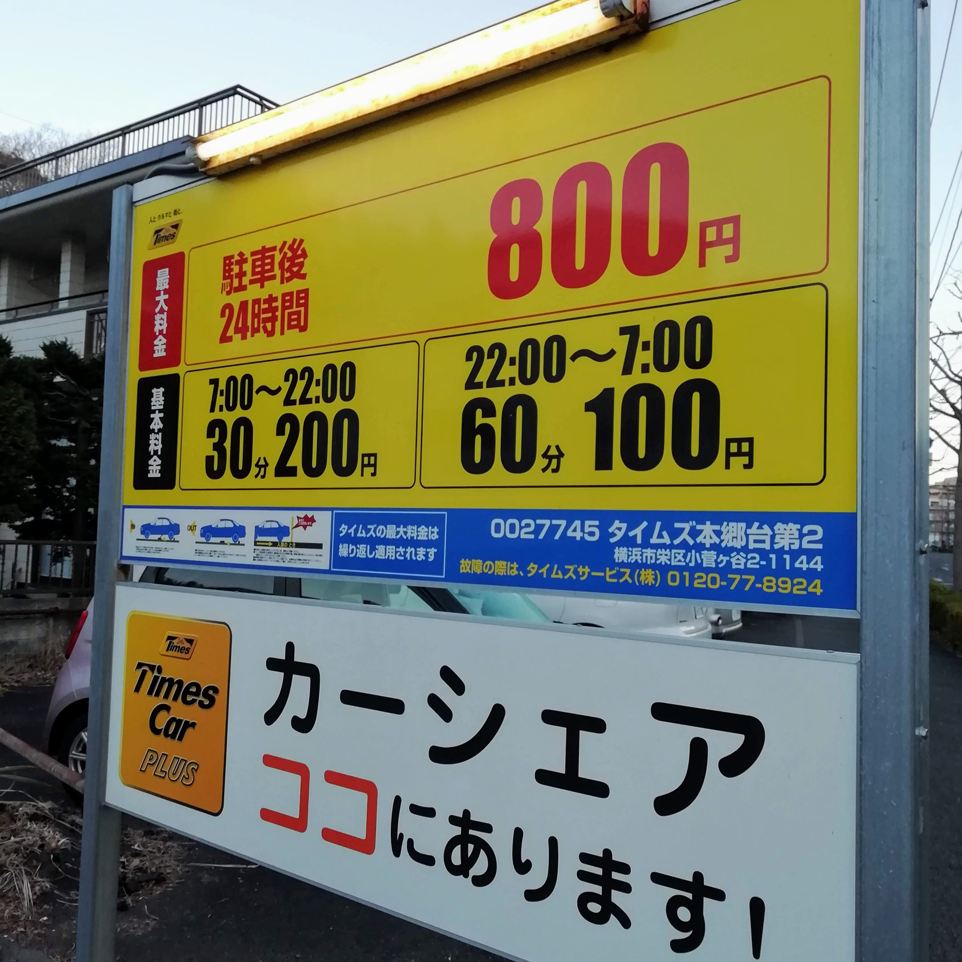 鎌倉雪ノ下駐車場 鶴岡八幡宮 徒歩6分予約制タイムズのB
