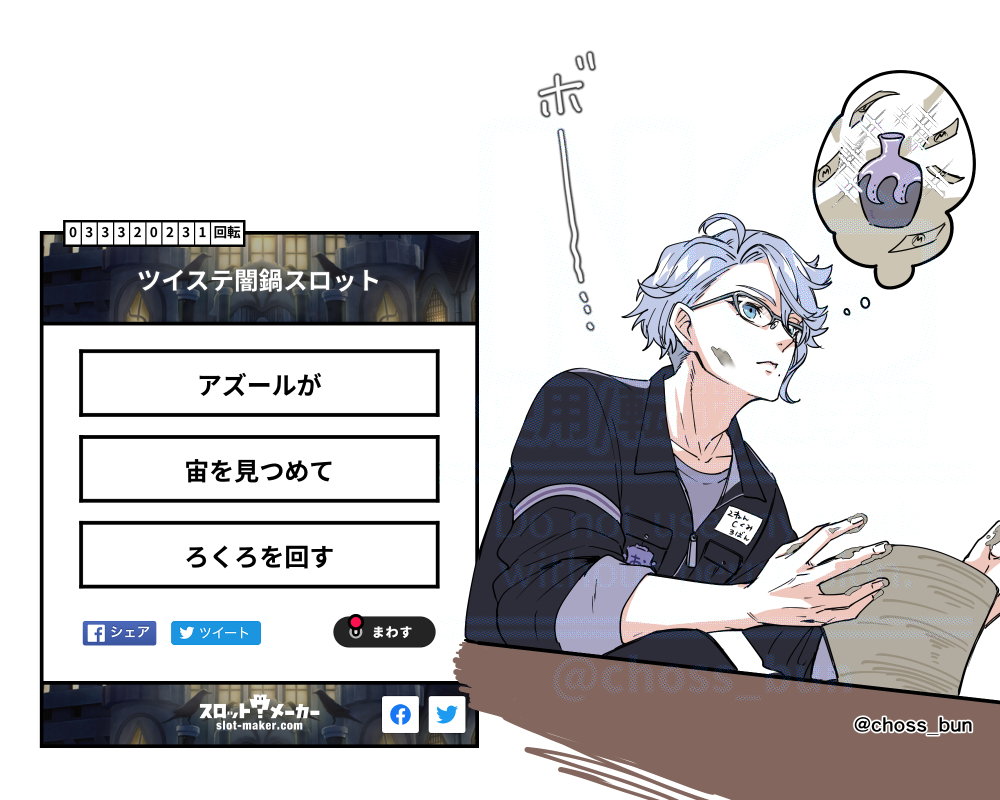 ツイステ 闇鍋スロット③ -'-' 鯖 зのイラスト