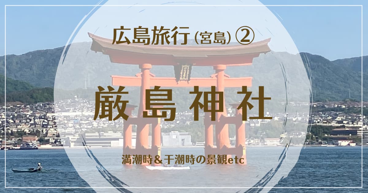 今日の宮島は大潮で満潮時の厳島神社はこの通り 😱 海に浮かぶどころか