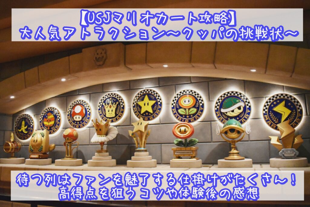 USJ「マリオカート〜クッパの挑戦状〜」を徹底攻略！Discovery