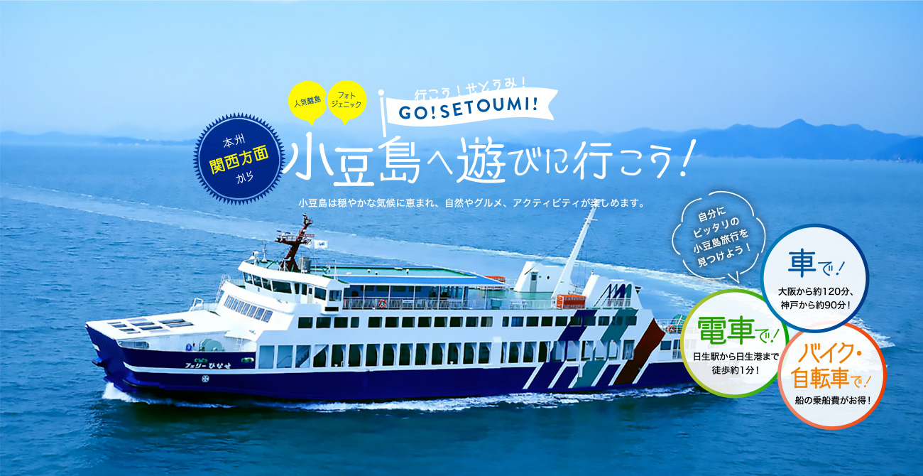 岡山日生港-小豆島 大部港 フェリー