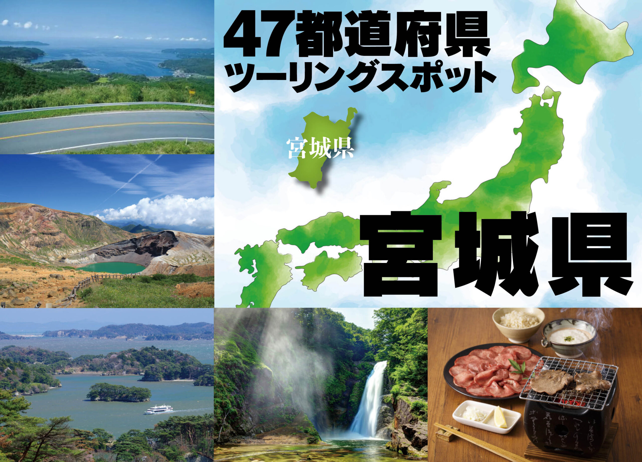 宮城・山形を結ぶ蔵王エコーラインを完全走破！見所ポイントや穴場スポット等、地元ライダーが実際に走行したツーリングルートをご紹介します。東北ルート66