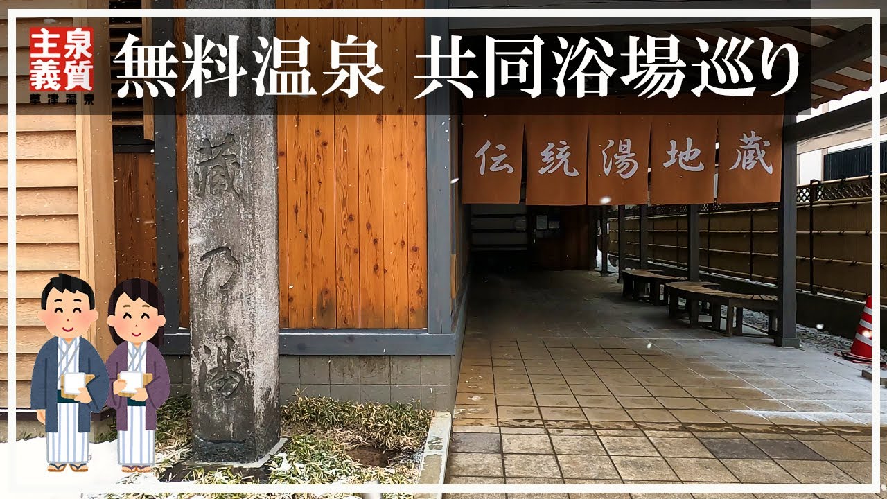 草津温泉 白旗の湯 群馬県 共同湯レポート秘境温泉