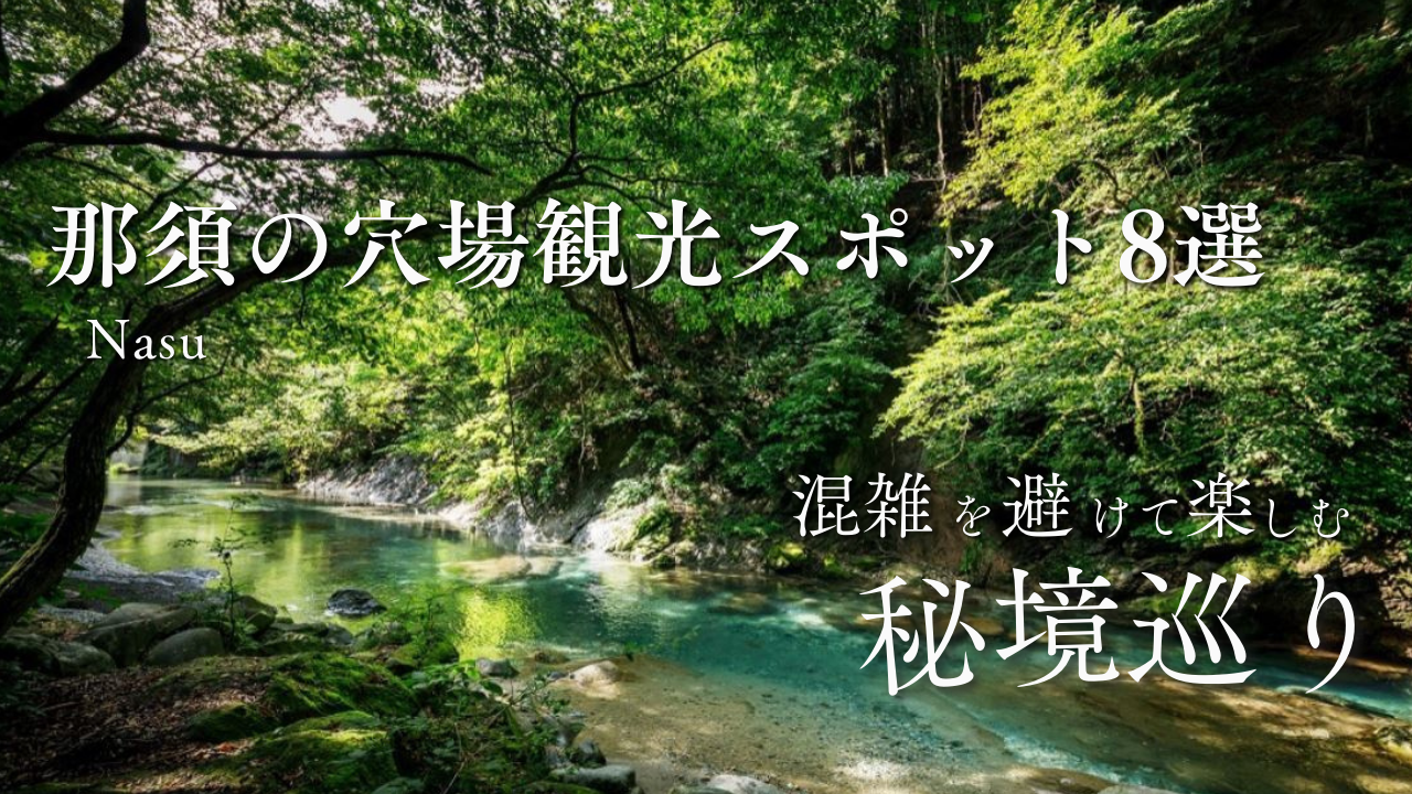 栃木のおすすめドライブスポット10選！定番から絶景穴場スポットまで紹介なっぷ