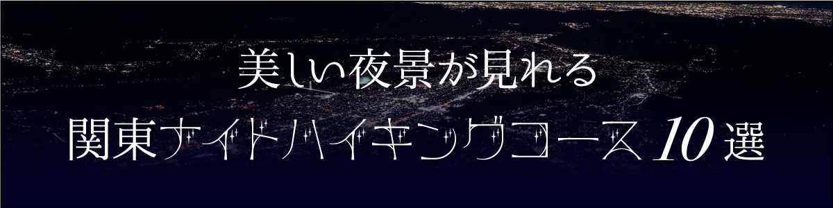 電車とバスだけで登れる東京近郊の日帰り登山初～中級編今日という日を忘れずに