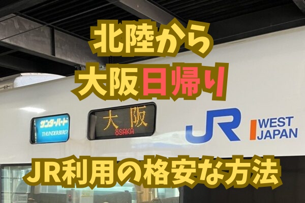 大阪－金沢の料金と割引きっぷJR新幹線ネット