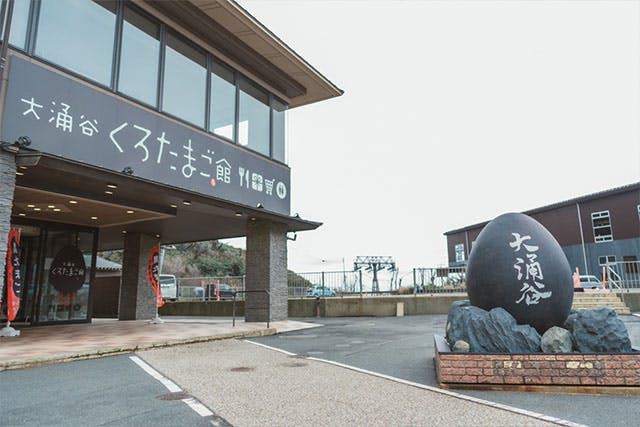 大涌谷くろたまご館オリジナル商品大涌谷くろたまご館