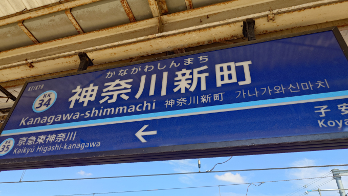 京急神奈川新町にて～Densuki7の懐かし写真的な？～ : レール＆KQ倶楽部