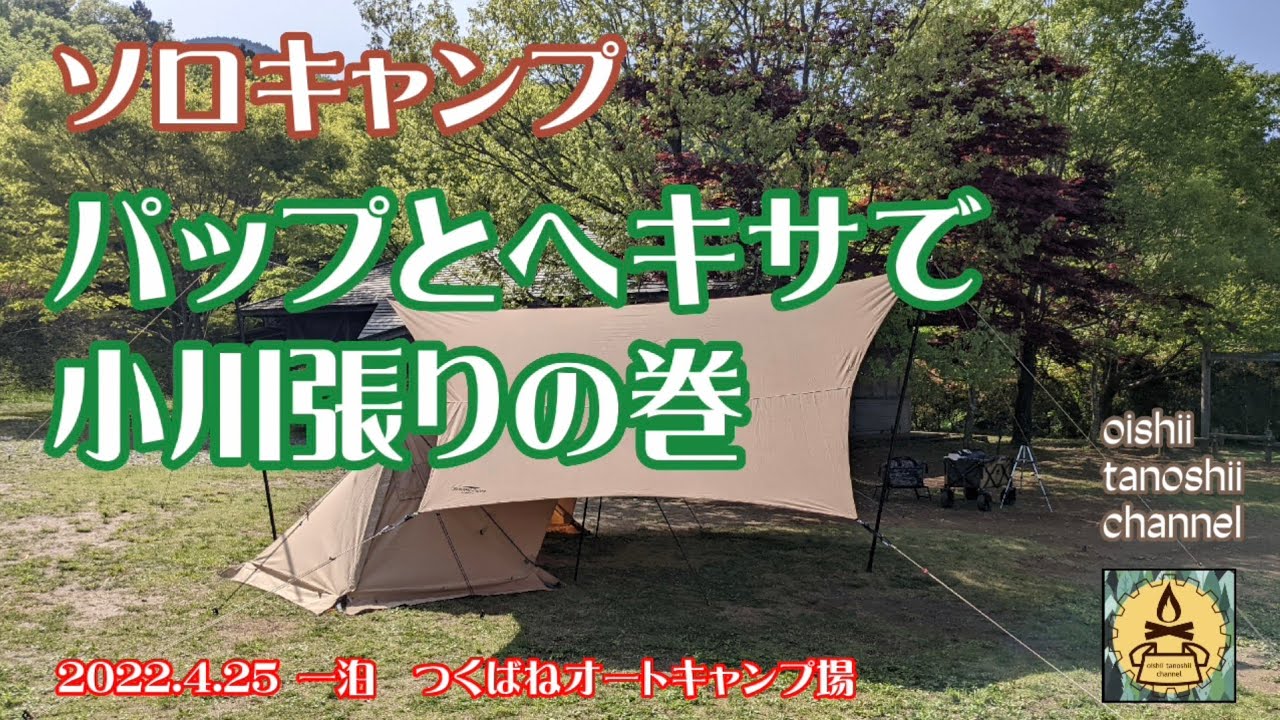 初！ソロキャン！設営編Tsuyos Taste