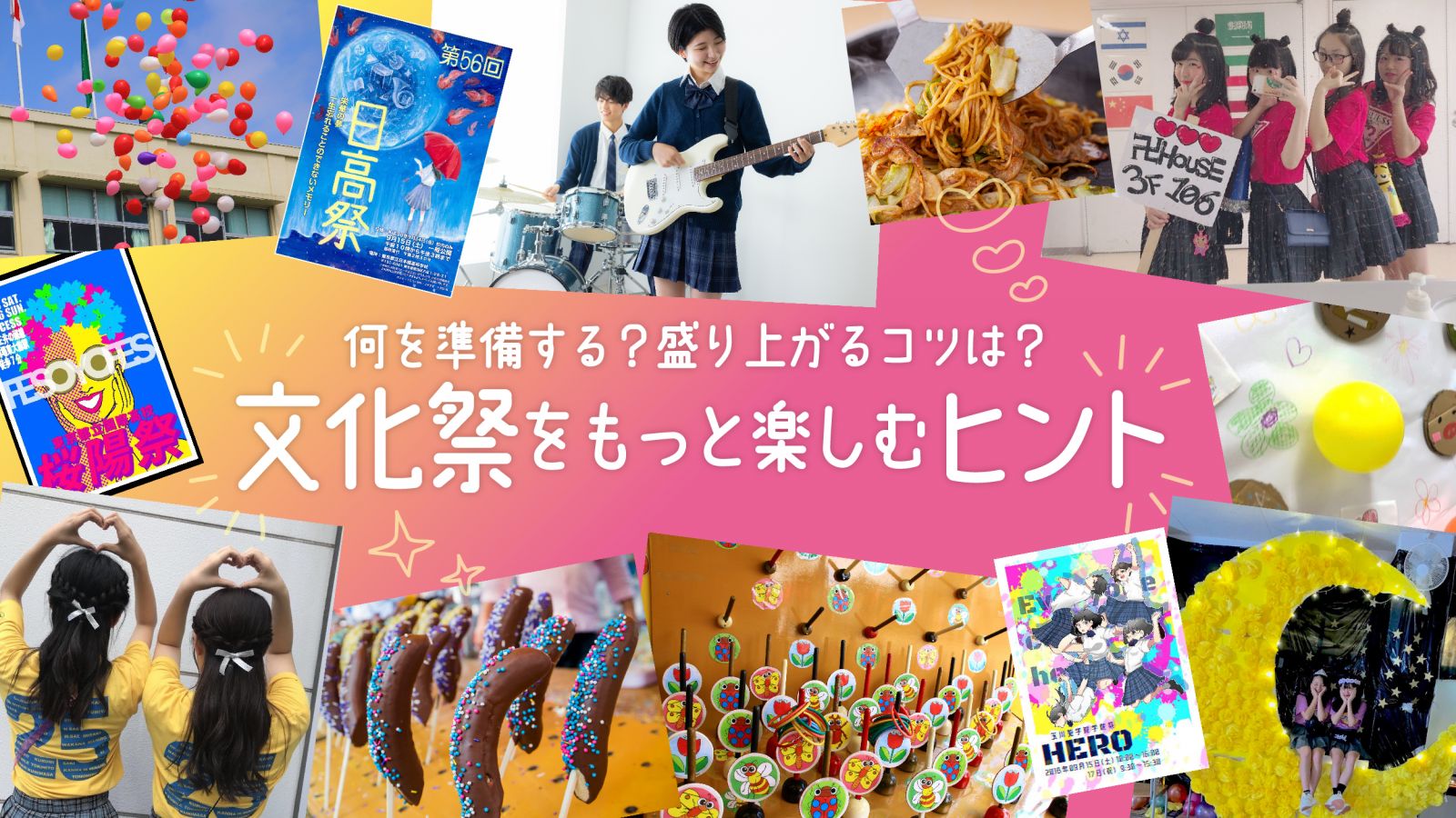 文化祭におすすめ 人気のフォトスポット特集 – クラTスタジオ