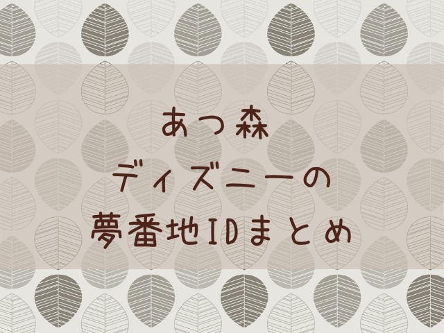 夢番地公開中です♡あつ森あつ森好きな人と繋がりたいあつ森写真部夢番地夢番地公開あつ森マイデザインanimalcrossingディズニーtokyodisneylandTDL