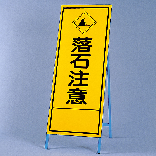 工事看板落石注意プリズム蛍光高輝度オレンジ イエロー W550mm×H1400mm鉄枠付安全標識 工事中看板CPF-556-P保安用品のプロショップメイバンオンライン