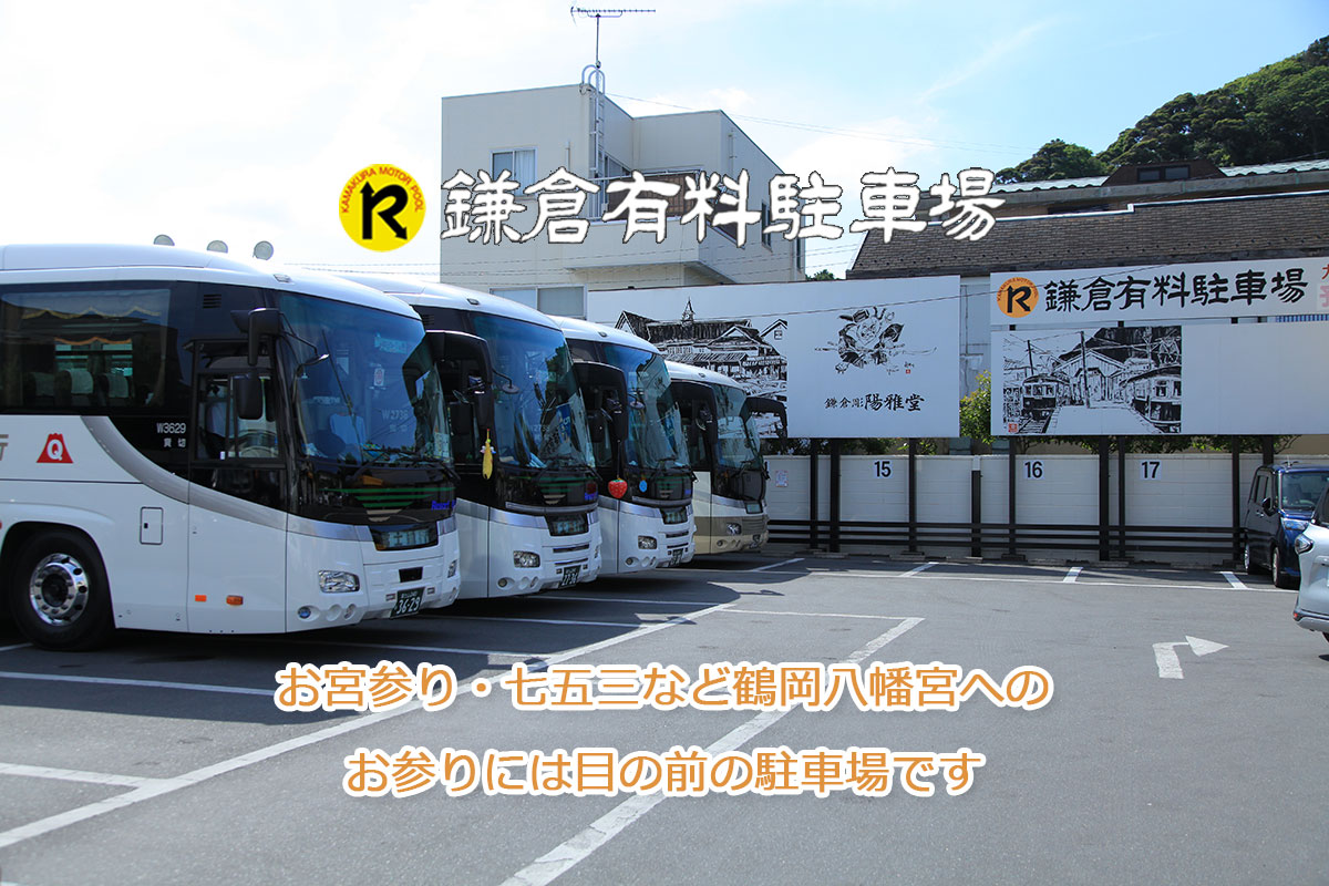 土日予約も！ 鶴岡八幡宮のおすすめ駐車場予約 1日とめても安い！akippaアキッパ