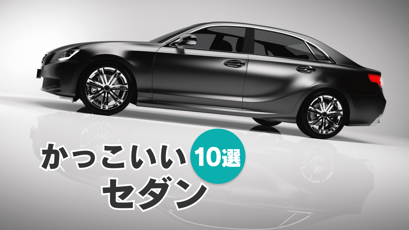 燃費が良くてかっこいい車ランキングTOP8！予算別におすすめを紹介！KUHL クール