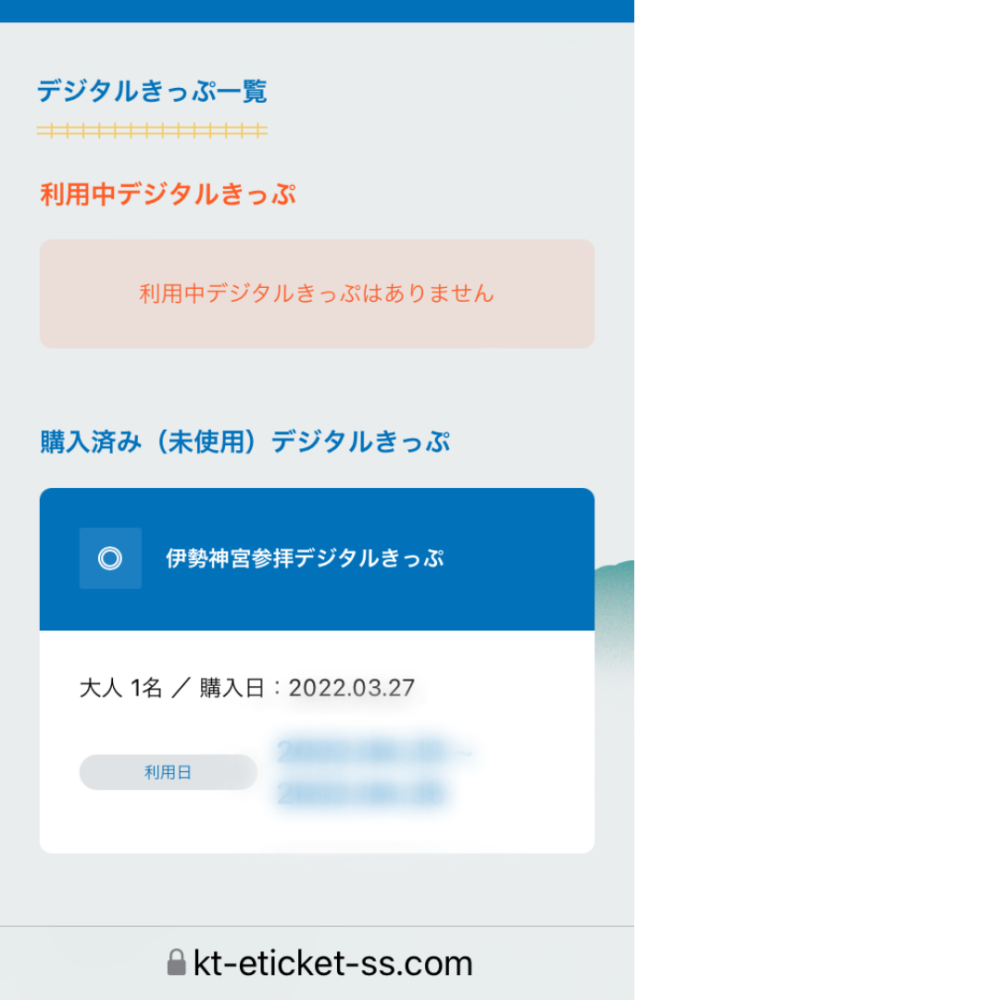 近鉄 伊勢神宮参拝デジタルきっぷ 2503〜2510ｍ