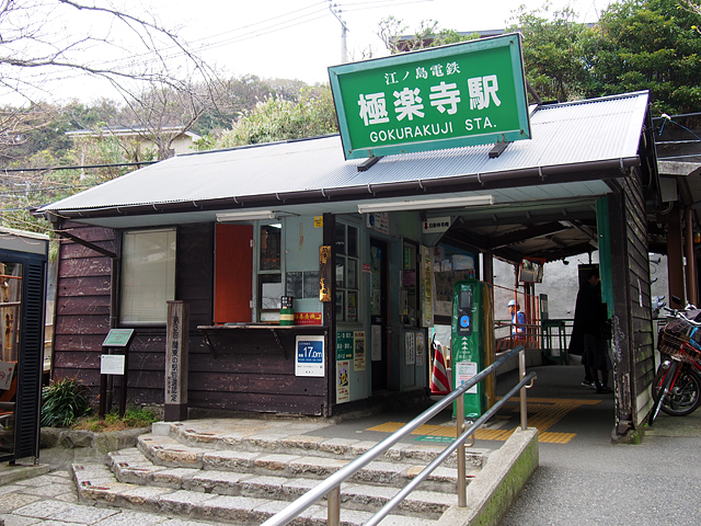 ファイル:極楽寺駅正面.jpg - Wikipedia