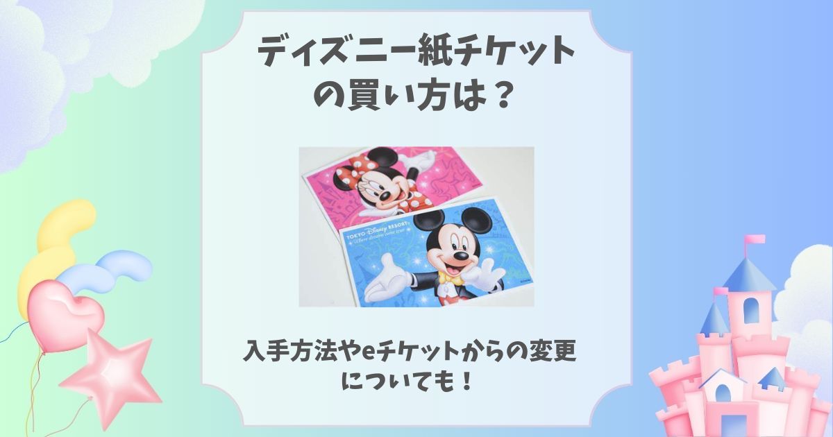 必見 ディズニーチケットをコンビニで購入した時の絵柄は？キャラクターなしのデザイン