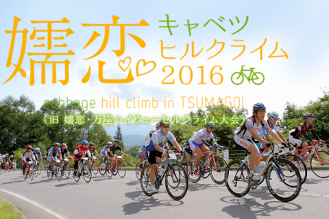 群馬 万座ハイウェーを走れる！嬬恋キャベツヒルクライム2020開催決定 10 4