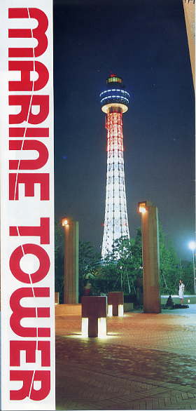 記念シリーズ・横浜市公共建築 第23回 横浜マリンタワー建設通信新聞Digital