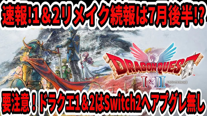 速報 ドラクエ1＆2リメイク12月発売か！？Switch2第2回抽選当選した？来週はドラクエの日！ ニンダイ