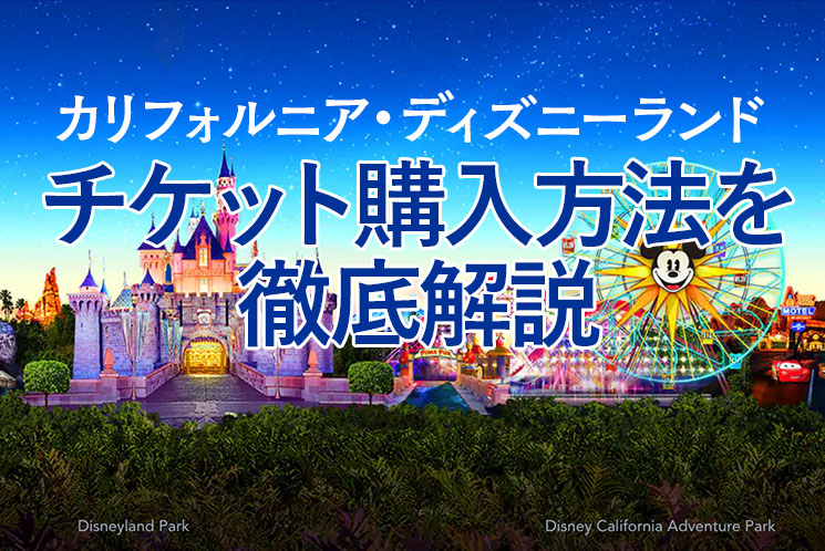 カリフォルニア ディズニー完全ガイド！チケット・ホテル・アトラクションまで解説