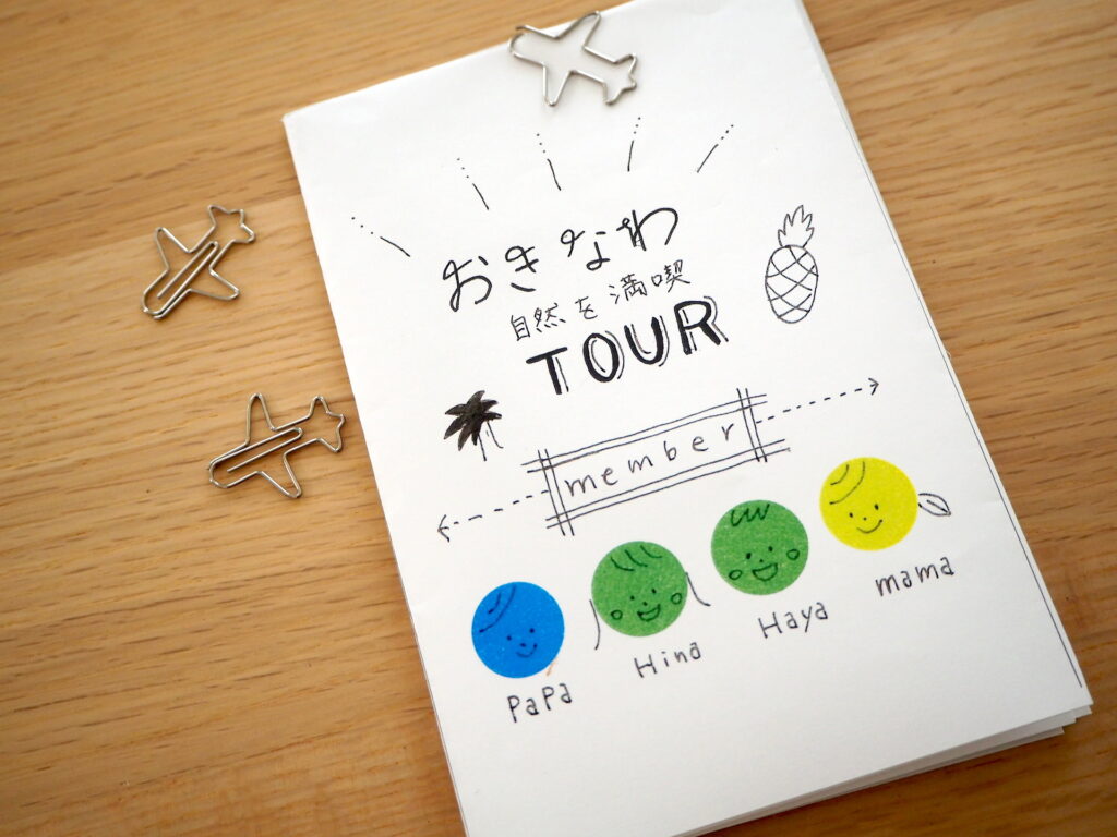 子どもと旅行 手作り旅行しおり。４歳。小さなお家での暮らし