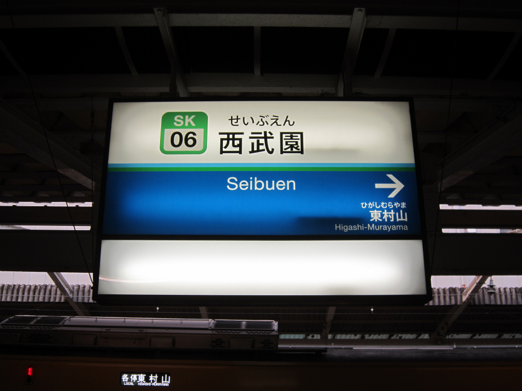 撮影地:西武園駅付近の鉄道写真2nd-train