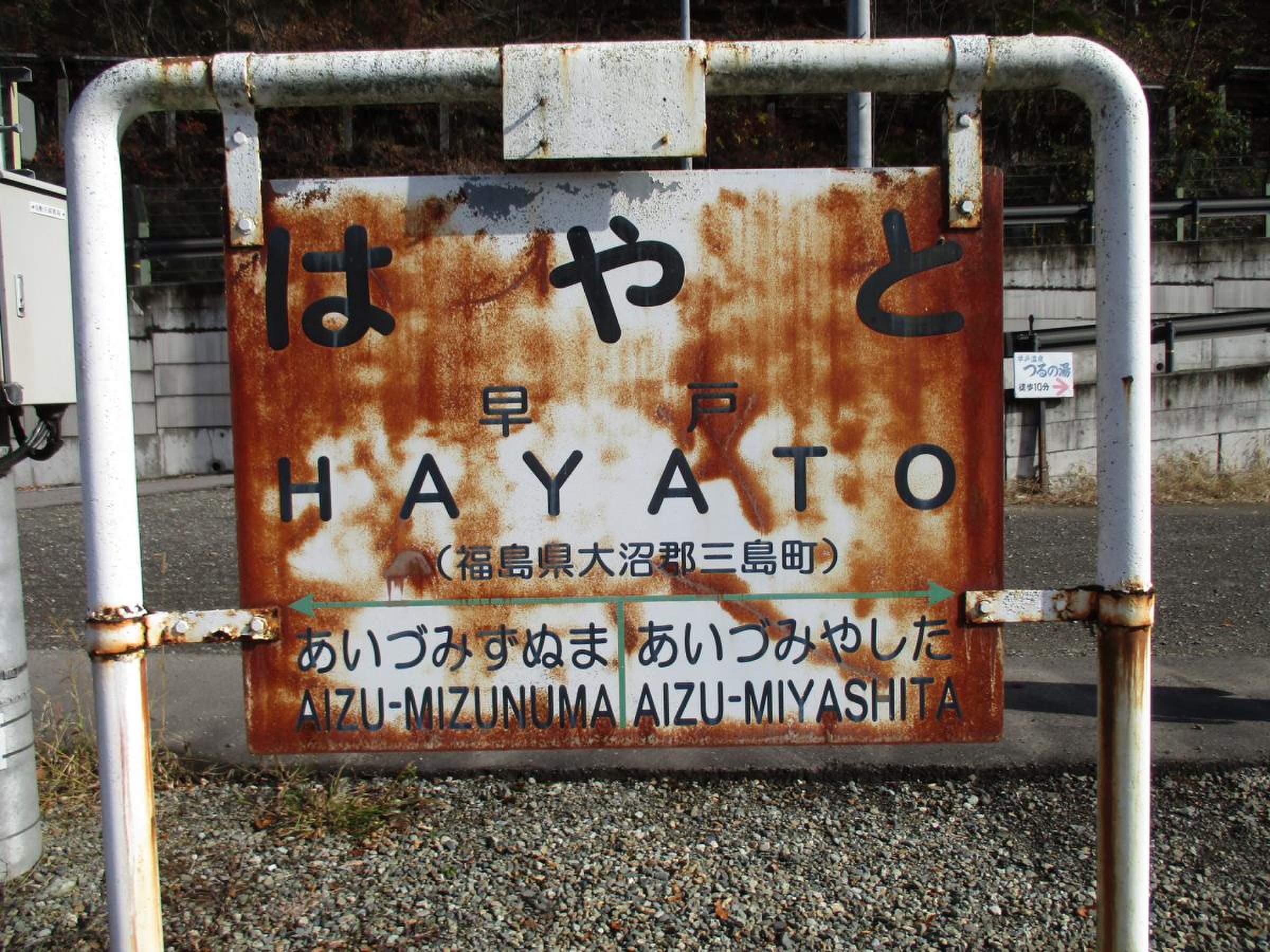 福島県大沼郡三島町 早戸駅 : 日々是好日