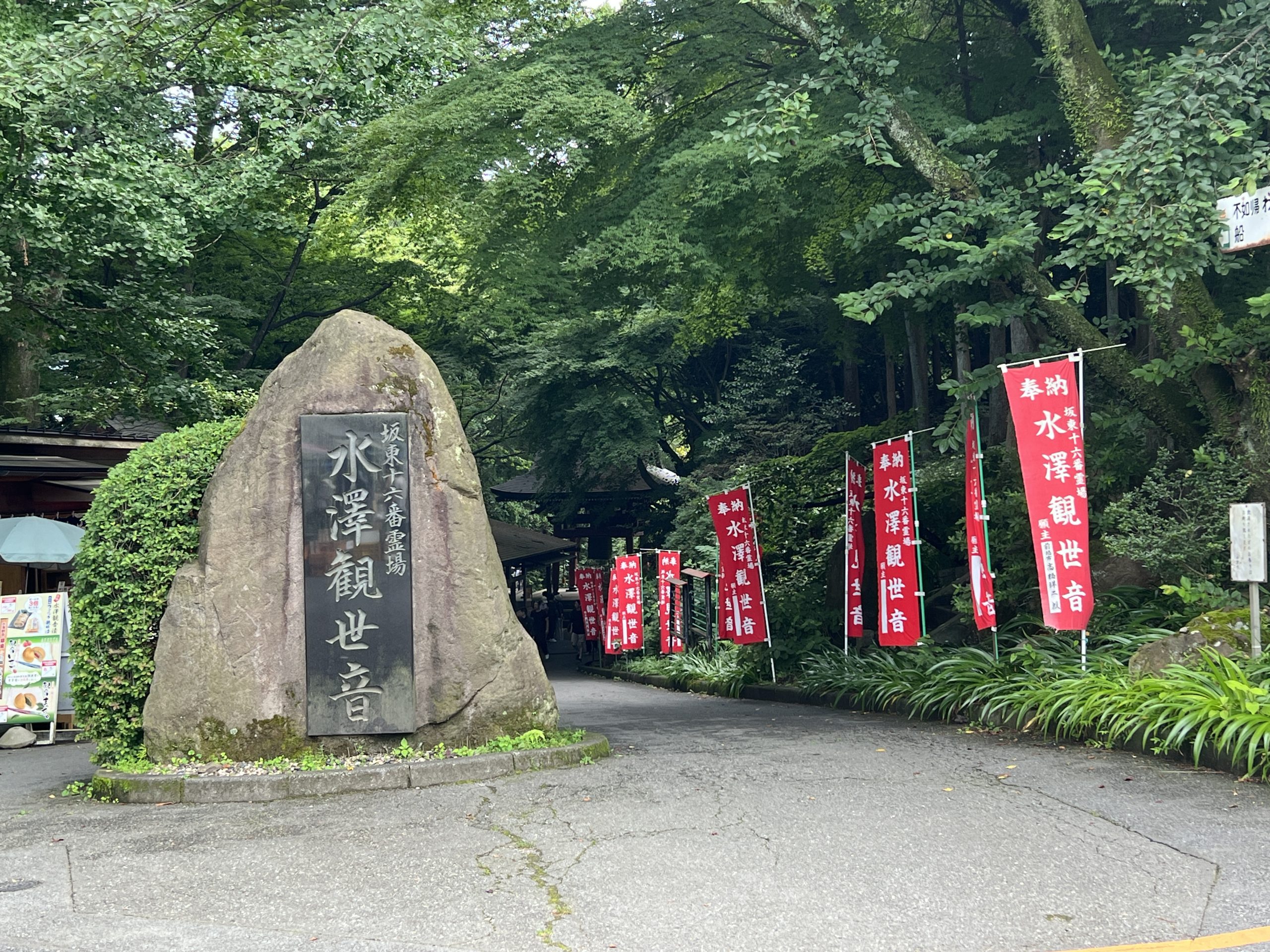 五徳山 水澤観世音 水澤寺