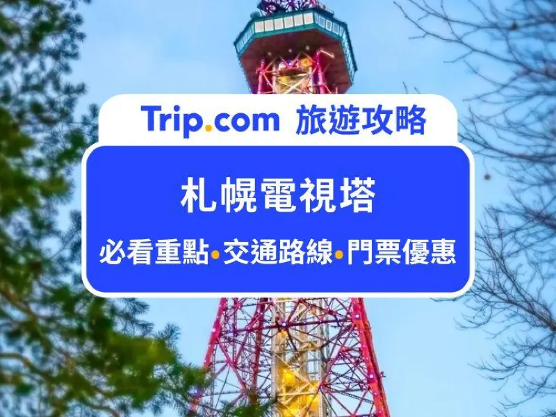 札幌札幌電視塔- 札幌必去景點，瀏覽札幌高空景色的地標性展望台- 艾瑞克Go