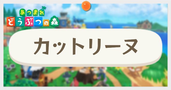 あつ森 カットリーヌの出現条件限定の髪型一覧 あつまれどうぶつの森- ゲームウィズ