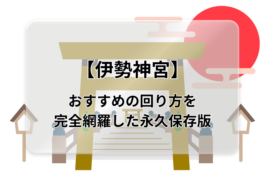 伊勢神宮外宮の参拝所要時間はどのくらい？お参りの仕方は？外宮内宮どっちが先？Something Plus