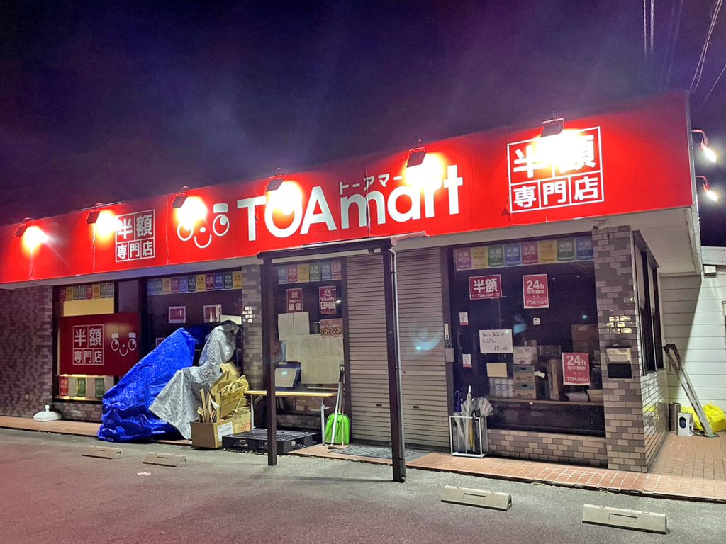 青森・黒石に「トーアマート」 24時間営業のディスカウントストア - 弘前経済新聞