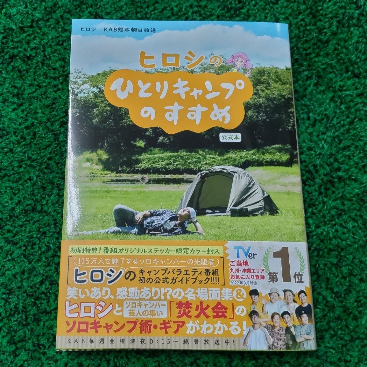 KAB「ヒロシのひとりキャンプのすすめ」 23日にスペシャル番組放送 「焚火会」が全員集合電波新聞デジタル