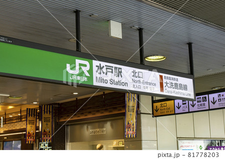 水戸駅いばらきだいすき セカンドシーズン 茨城の鉄道駅舎JR常磐線水戸市