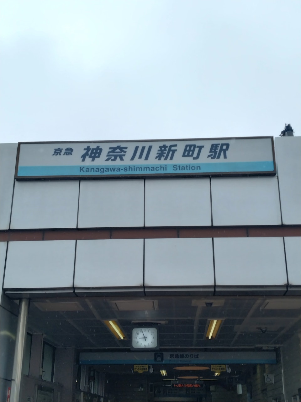 京急電鉄・神奈川新町駅「大規模改良工事」着手、車両の新造も 2023年度設備計画鉄道ニュース 鉄道プレスネット