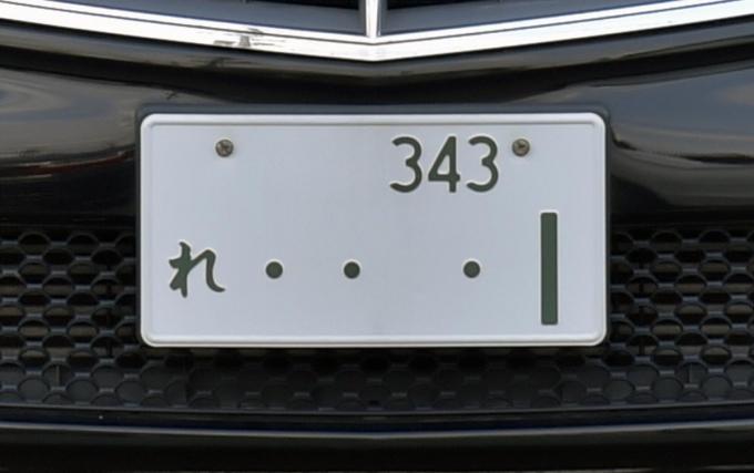 レンタカーのナンバープレート ホームメイト