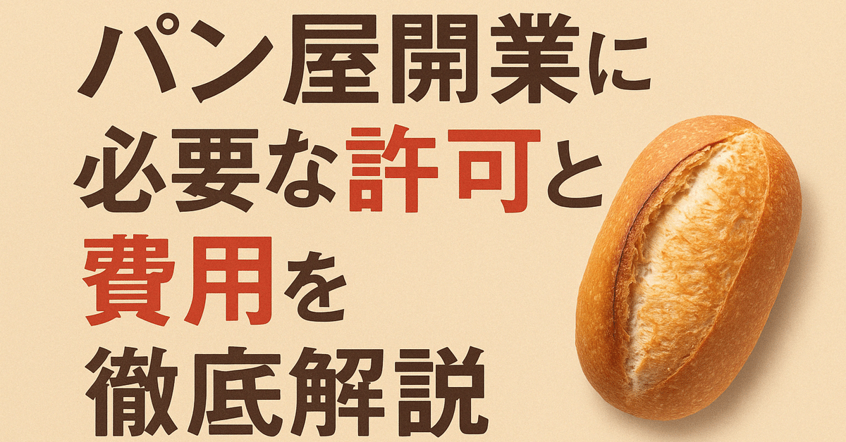 パン屋開業に必要な保健所の許可と手続きを解説！注意点も要チェックテンポスフードメディア