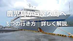 鹿児島から屋久島へフェリーを利用しての行き方 高速船 飛行機情報あり