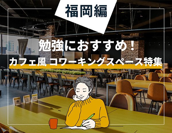 穴場 福岡で勉強できる場所11選！長居できるおすすめカフェはどこ？天神博多駅近く土日でも空いてるFukuokaB フクビー