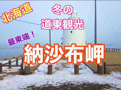 SODANE - あなたのお気に入りの景色は？ 道東の自慢の逸品が当たる Stay