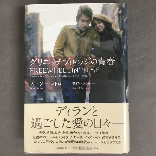 Amazon.co.jp: グリニッチヴィレッジの青春 : スージー・ロトロ, 菅野