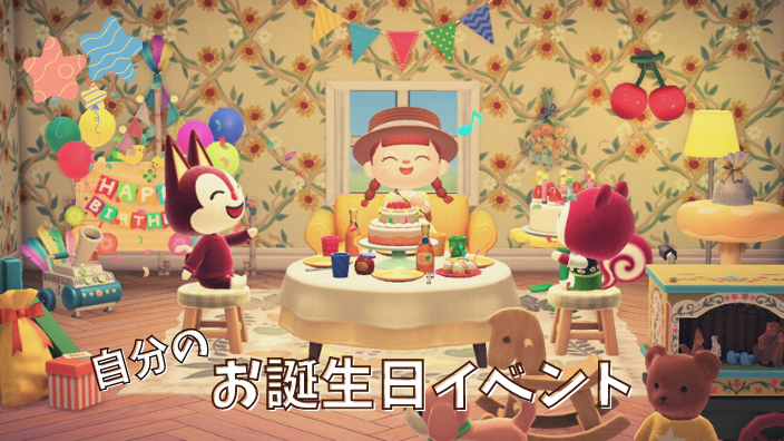 あつ森 1月某日、私の誕生日。 - あつ森を自由に楽しむ