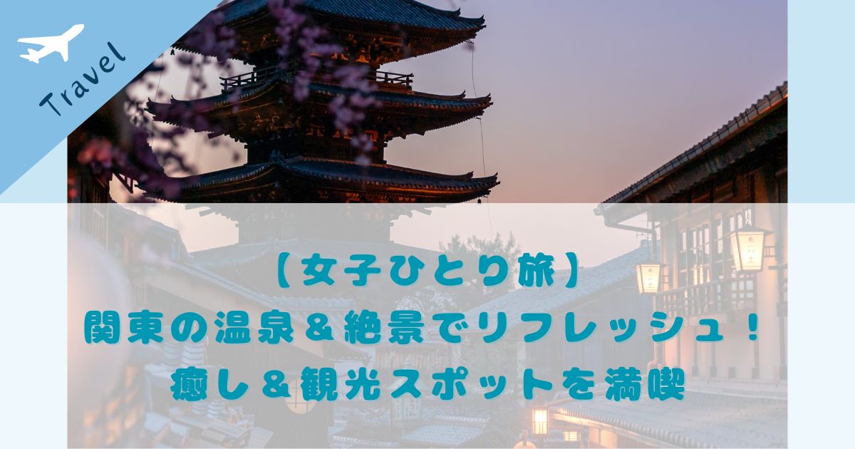 関東のひとりでぼーっとできる場所15選! 自然豊かな絶景スポットもマイナビニュース
