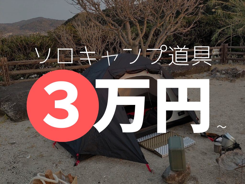 予算４万円 ソロキャンプの道具一式にかかる初期費用を徹底解説ikechiyoのソロキャンLABO